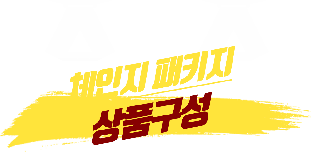 2021 체인지 패키지 상품구성