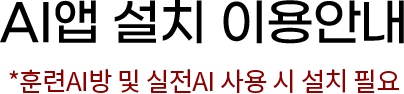 AI앱 설치 이용안내