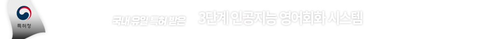 국내 유일 특허 받은 3단계 인공지능 영어회화 시스템