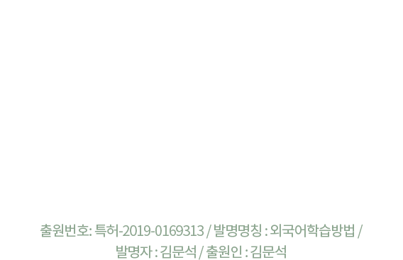 단어연결법 강의는 국내 유일하게 특허출원한 김문석 선생님의 실전영어 학습법입니다.