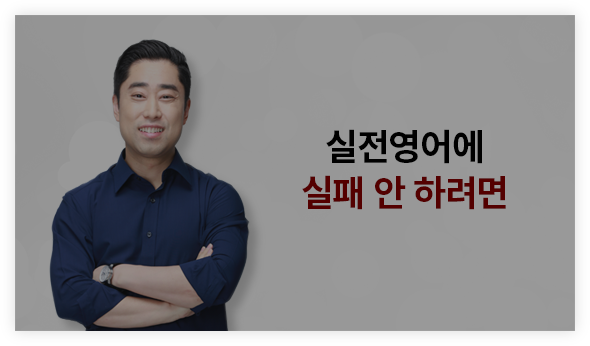 실전영어에 실패 안 하려면