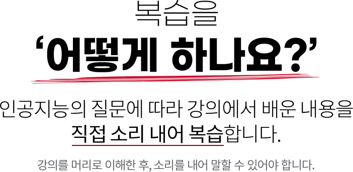 복습을 어떻게 하나요?