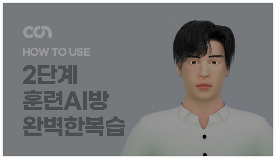 2단계 훈련AI방 완벽한복습