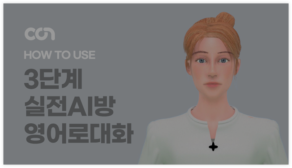 3단계 실전AI방 영어로대화