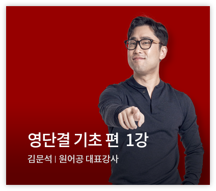 영단결 기초 편 1강