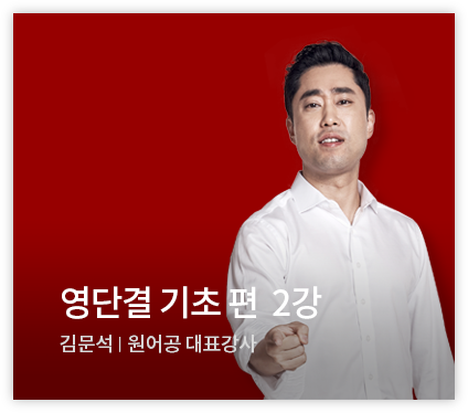 영단결 기초 편 2강