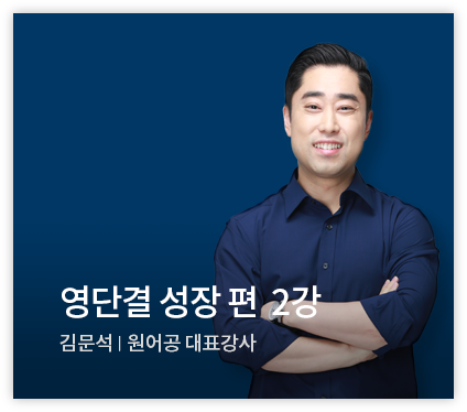 영단결 성장 편 2강