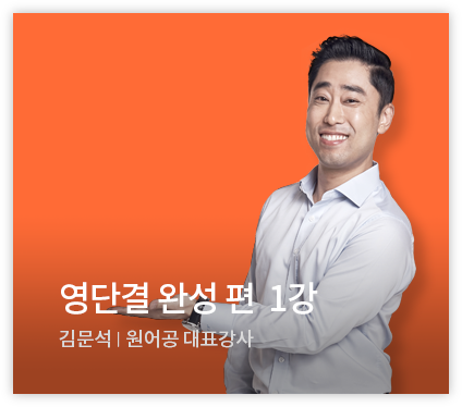 영단결 완성 편 1강