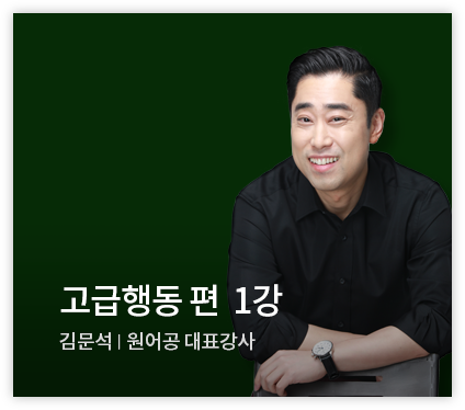 고급행동 편 1강