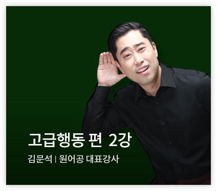 고급행동 편 2강