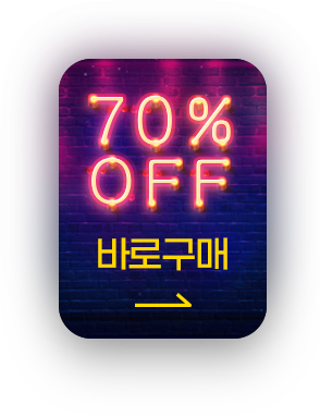 70% off 바로구매