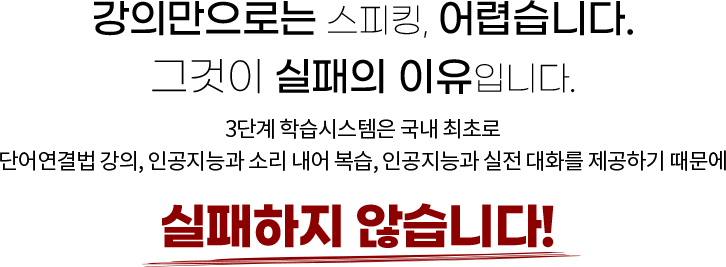 강의만으로는 스피킹, 어렵습니다. 그것이 실패의 이유입니다.