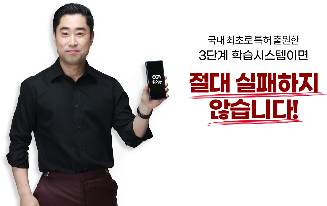 국내 최초로 특허 출원한 3단계 학습시스템이면 절대 실패하지 않습니다!