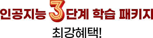 인공지능 3단계 학습 패키지 최강혜택!
