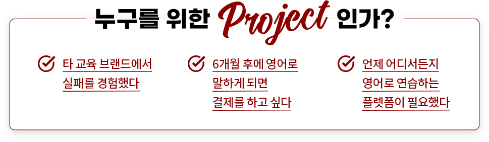누구를 위한 프로젝트인가?