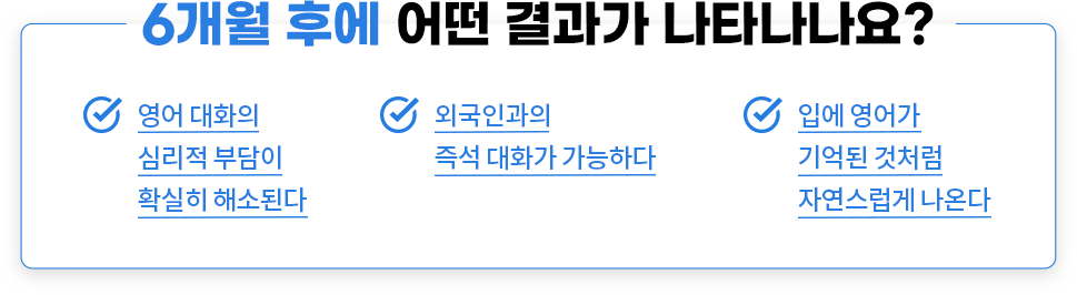 6개월 후에 어떤 결과가 나타나나요?