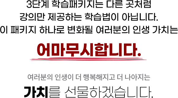 이 패키지 하나로 변화될 여러분의 인생 가치는 어마무시합니다.
