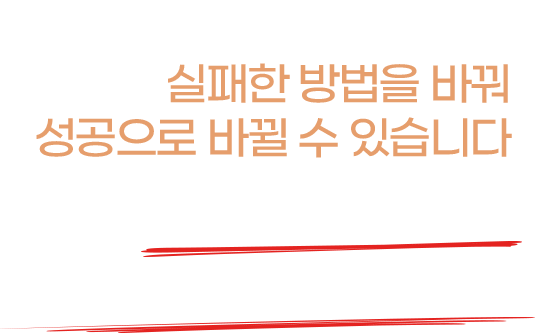 과거의 실패한 이유를 알았다면 실패한 방법을 바꿔 성공으로 바뀔 수 있습니다.