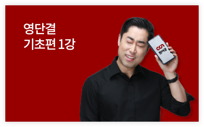 영단결 기초편 1강