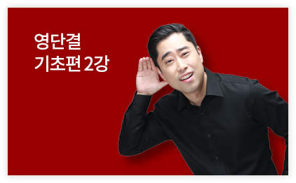 영단결 기초편 2강