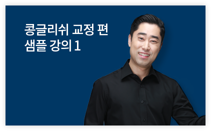 콩글리쉬 교정 편 샘플 강의 1