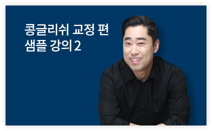 콩글리쉬 교정 편 샘플 강의 2