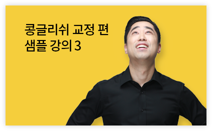 콩글리쉬 교정 편 샘플 강의 3