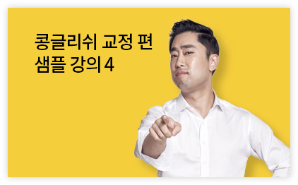 콩글리쉬 교정 편 샘플 강의 4