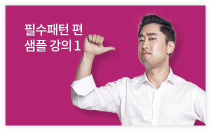 필수패턴 편 샘플 강의 1