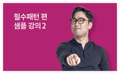 필수패턴 편 샘플 강의 2