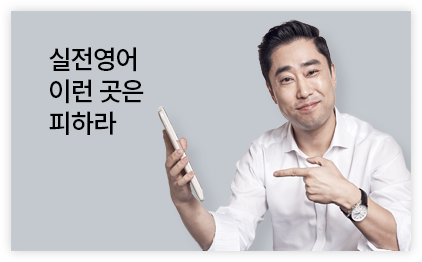 실전영어 이런 곳은 피하라