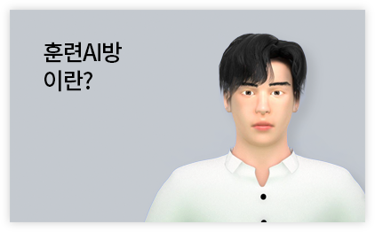 훈련AI방이란?