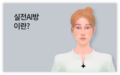 실전AI방이란?